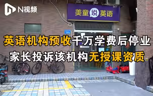 英语机构预收千万学费后停业？家长投诉发现该机构无授课资质