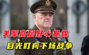醒悟了吗？美军一把手表态避免大国冲突，却展望“下一场战争”
