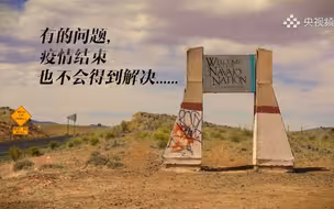 美国纳瓦霍人血与泪：疫情与教育