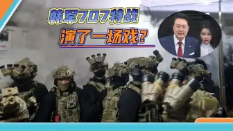 翻墙不如老头利索、实弹任务不带弹夹，韩军精锐配合尹锡悦表演？