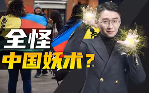 一有殖民地闹独立，法国人就惊呼“中国妖术”【消化一下】