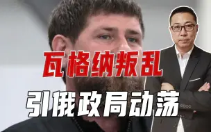 瓦格纳叛乱、引俄政局动荡，卡德罗夫趁机连表忠心，要当最后赢家