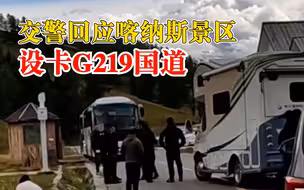 交警回应喀纳斯景区设卡G219国道