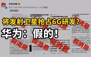 被传“将发射卫星抢占6G研发”？华为：假的！