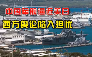 打到七寸！中国军舰逼近美日，西方人嗅出危机：出现在夏威夷咋办