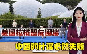 拜登欧洲行成果如何？外媒：美欧已貌合神离，遏制中国发展不现实