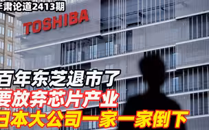李肃：百年东芝退市了，要放弃芯片产业，日本大公司一家一家倒下