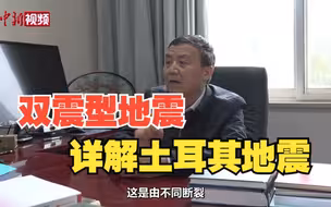 解读土耳其地震：双震型地震相对少见