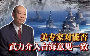 美专家对武力保卫台湾意见一致，想保持“不统不独”，如何破解？