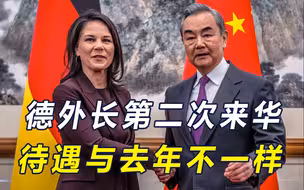 王毅部长开门见山，送3句忠告，德外长态度变了，用友好形容对话
