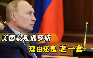 推翻萨达姆那一套，用来对付普京？美国故伎重施，该准备洗衣粉了
