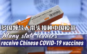 中国疫苗助力全球战疫 多国领导人带头接种