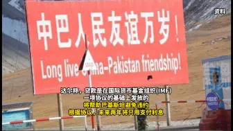 中巴真的铁！中国向巴铁提供为期两年的24亿美元贷款