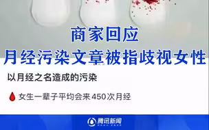 商家回应月经污染文章被指歧视女性：仅陈述月经用品带来的塑料污染，从未认为是女性月经造成的