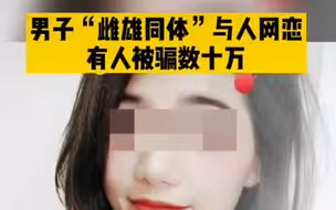 男子看直播恋上主播“小姐姐”，转账20万后方知对方是“女装大佬”