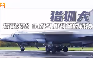 第三代战机！米格-31战斗机作为高空高速截击机，升限可达25000米