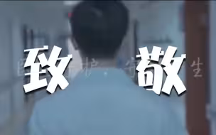 医生守护，守护一生！