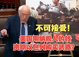 言之有理 | 美国参议员：美国政府拿着纳税人的钱持续资助以色列购买武器 这是不可接受的！