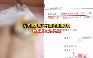 遭家暴16次女子鉴定为伤残七级，需终身戴着粪袋生活，目前仍未离婚成功