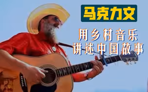 在华美籍教授马克力文：用乡村音乐讲述中国故事