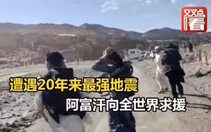 遭遇20年来最强地震，阿富汗向全世界求援！