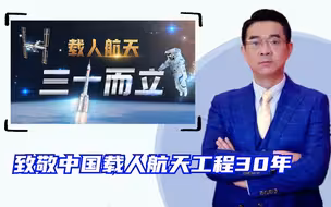 宋忠平：逐梦苍穹30年！中国载人航天循序渐进完成“三步走”