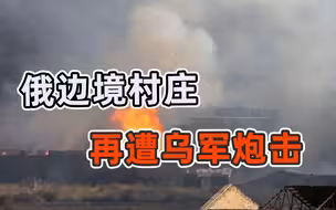 美高官刚离开基辅，泽连斯基就开始反攻，俄村庄再次遭乌军炮击
