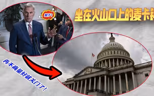 共和党内讧，受到威胁的麦卡锡立刻火了，现场直接爆粗