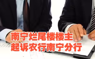 南宁烂尾楼楼主起诉农行南宁分行，开发商是如何操作将资金挪用？