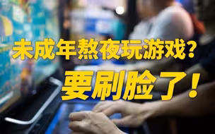 腾讯游戏上线零点巡航功能，防止儿童冒充成年人熬夜玩游戏