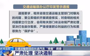 官方通报来了！交通运输部责令伙同黑店经营者“宰客”的客车司机整改！