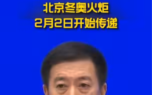 北京冬奥火炬2月2日开始传递！