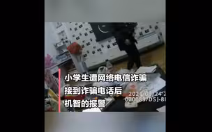 小学生接到诈骗电话后机智报警：肯定是诈骗，我爸没那么多钱