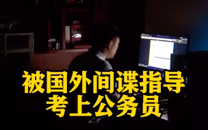 “月光男”在国外间谍指导下考公 还把他当知心好友 没想到入了套