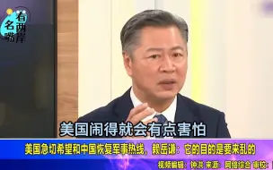 美国急切希望和中国恢复军事热线？赖岳谦：它的目的是要来乱的
