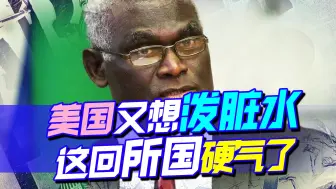 没安好心，美又想借中国达到两个目的，怎料所国回击暴露美国虚弱