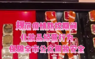严格落实疫情防控措施！兰州市化妆品卖场全面暂停试妆服务