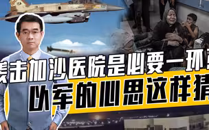 以军蓄谋已久，在救援物资进加沙上玩花招，都指向一个目的