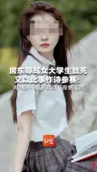 房东辱骂女大学生致死 又以此事作诗参赛：对判决不服，欢迎“投票支持”