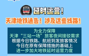延时运营！天津地铁通告！涉及这些线路！