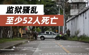 哥伦比亚一监狱发生骚乱 至少52人死亡30多人受伤