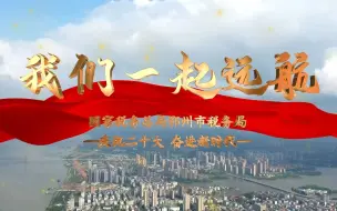 “庆祝二十大 奋进新时代”鄂州市税务局《我们一起远航》