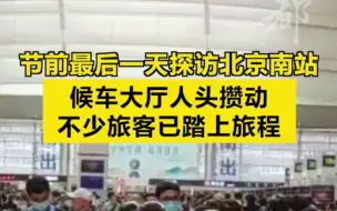 节前最后一天探访北京南站：候车大厅人头攒动，不少旅客已踏上旅程