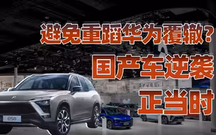 【卢克文工作室】华为不再孤单：国产车逆袭正当时