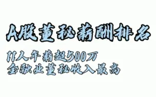 董秘薪酬名单来了：11人年薪超500万！金融业董秘收入最高丨一手数据