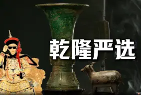 何以中国｜“康雍乾”三帝御赐礼器同台：乾隆审美又“亮了”