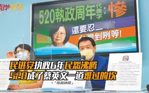 民进党执政6年民怨沸腾，520成了蔡英文一道难过的坎