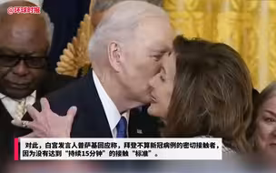 白宫发言人：亲吻佩洛西面颊的拜登不算密接