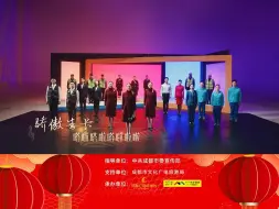 由交通行业代表演唱出野草的向阳肆意生长，展现城市交通枢纽让生活更宜居，为人民幸福美好生活提速！#蓉澳城市春晚#居然可以好看到这个Chengdu!