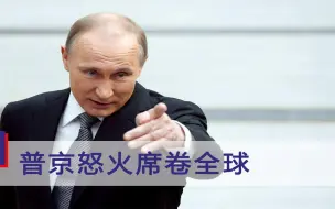 普京怒火席卷全球，乌美态度180度大转变，令西方大吃一惊